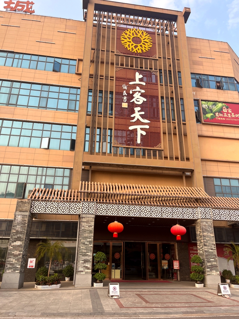 上客天下·赣南客家美食城