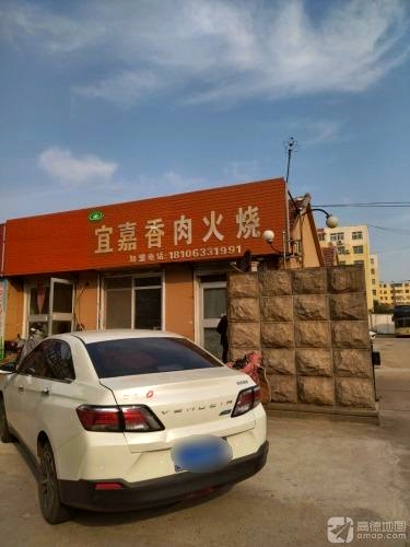 宜嘉香肉火烧