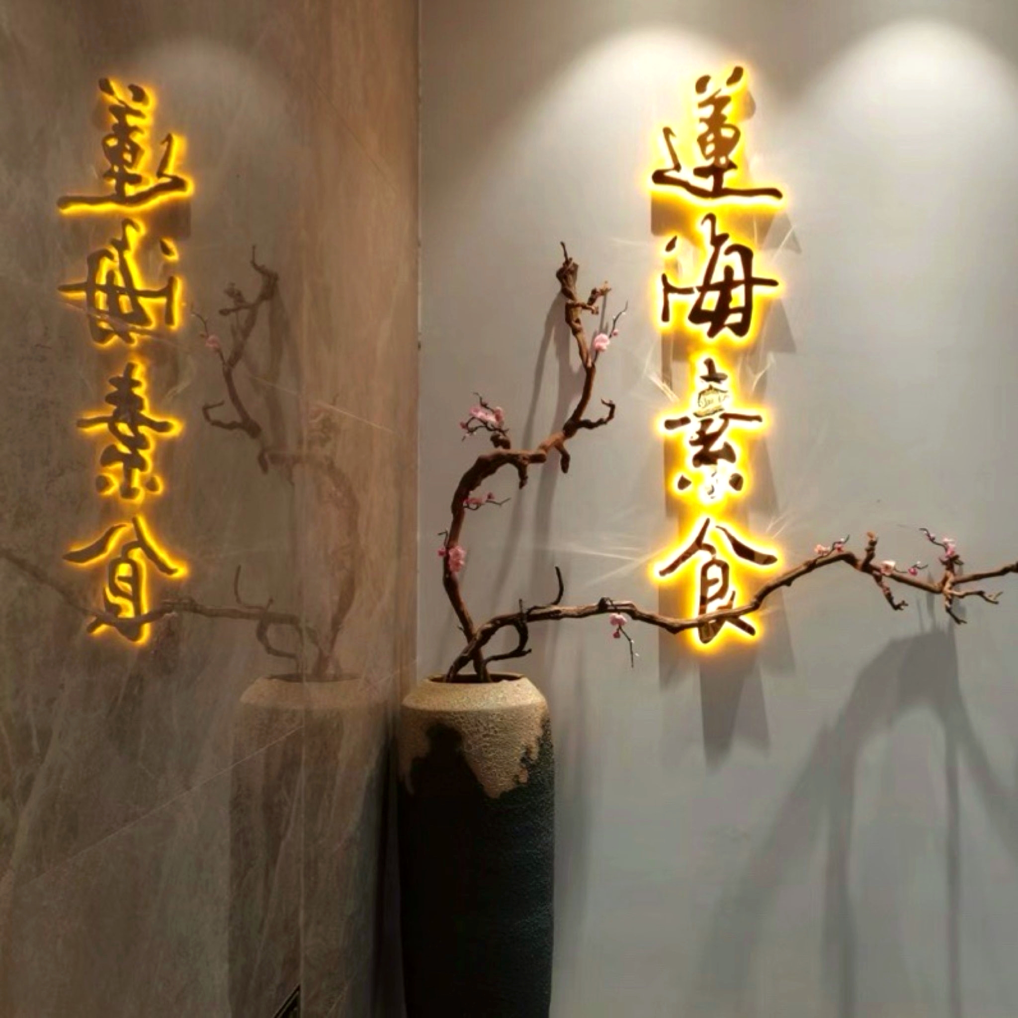 莲海素食(总店)
