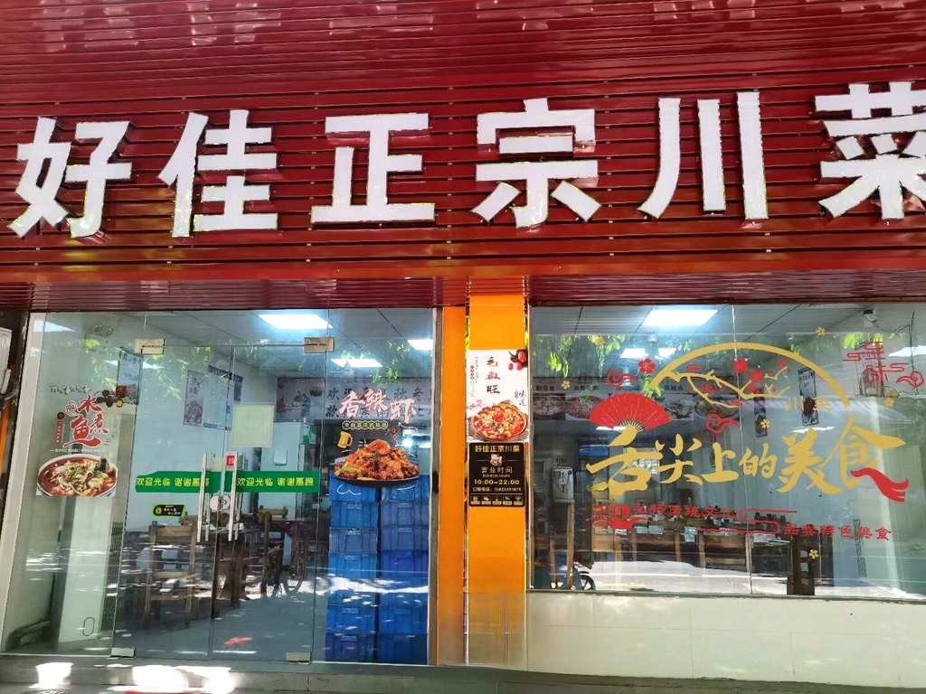 好佳正宗川菜