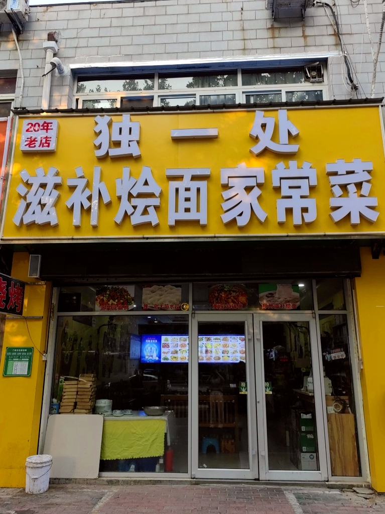独一处滋补烩面家常菜