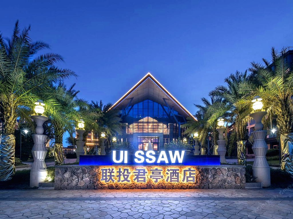 三亚海棠湾联投君亭酒店(海棠湾国际免税城店)