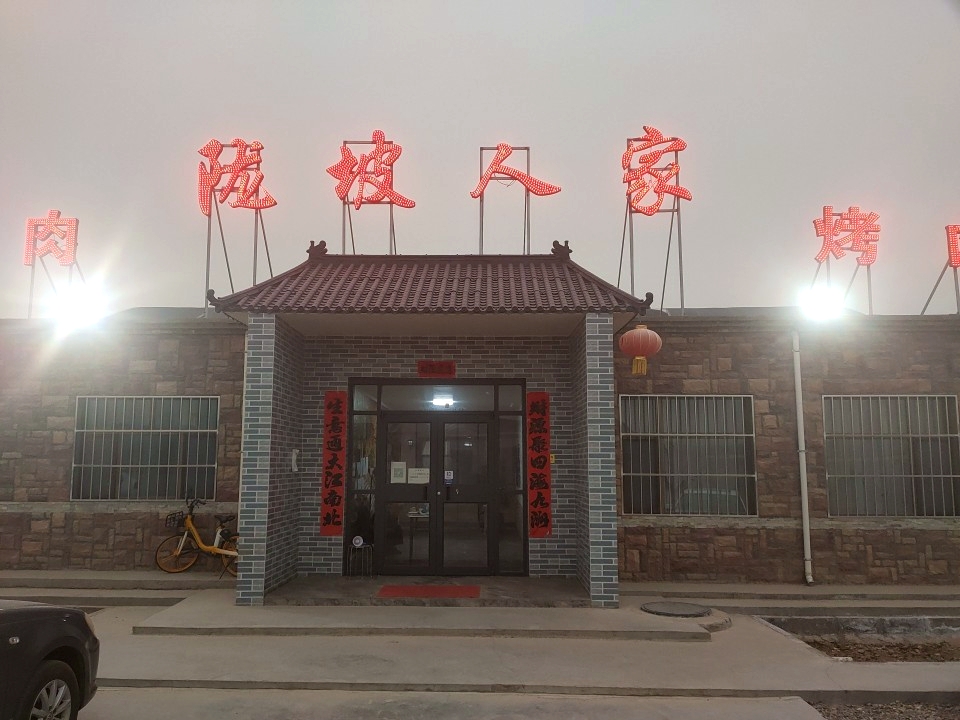 陇坡人家