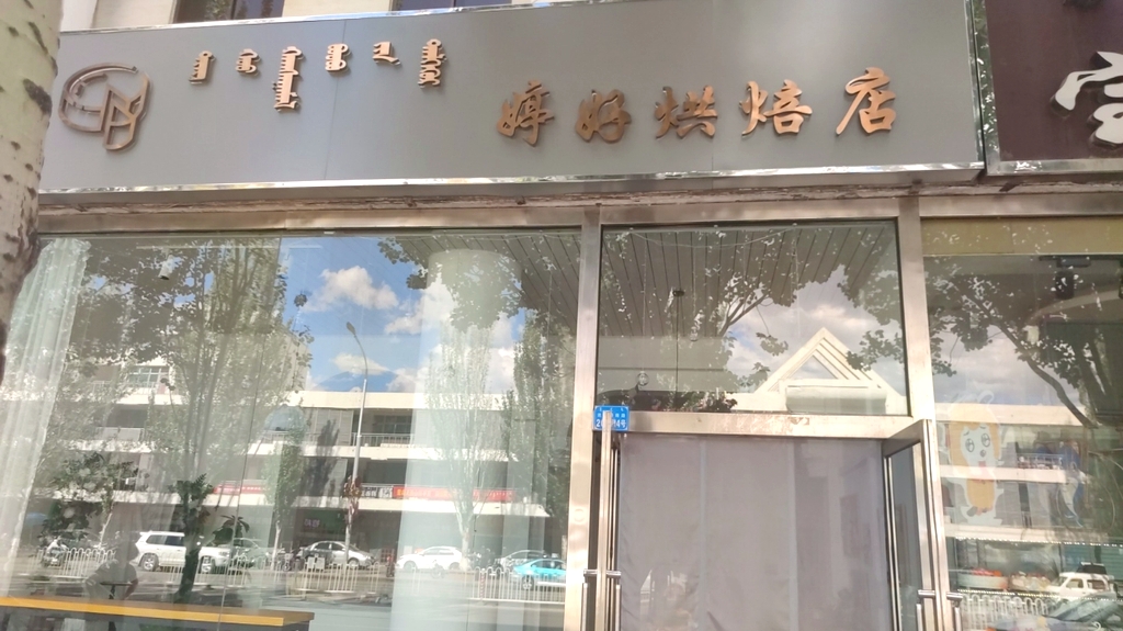 婷好烘焙店