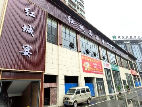 红城宴酒楼(家和天下店)