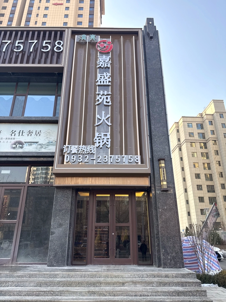 清真嘉盛苑火锅临洮店