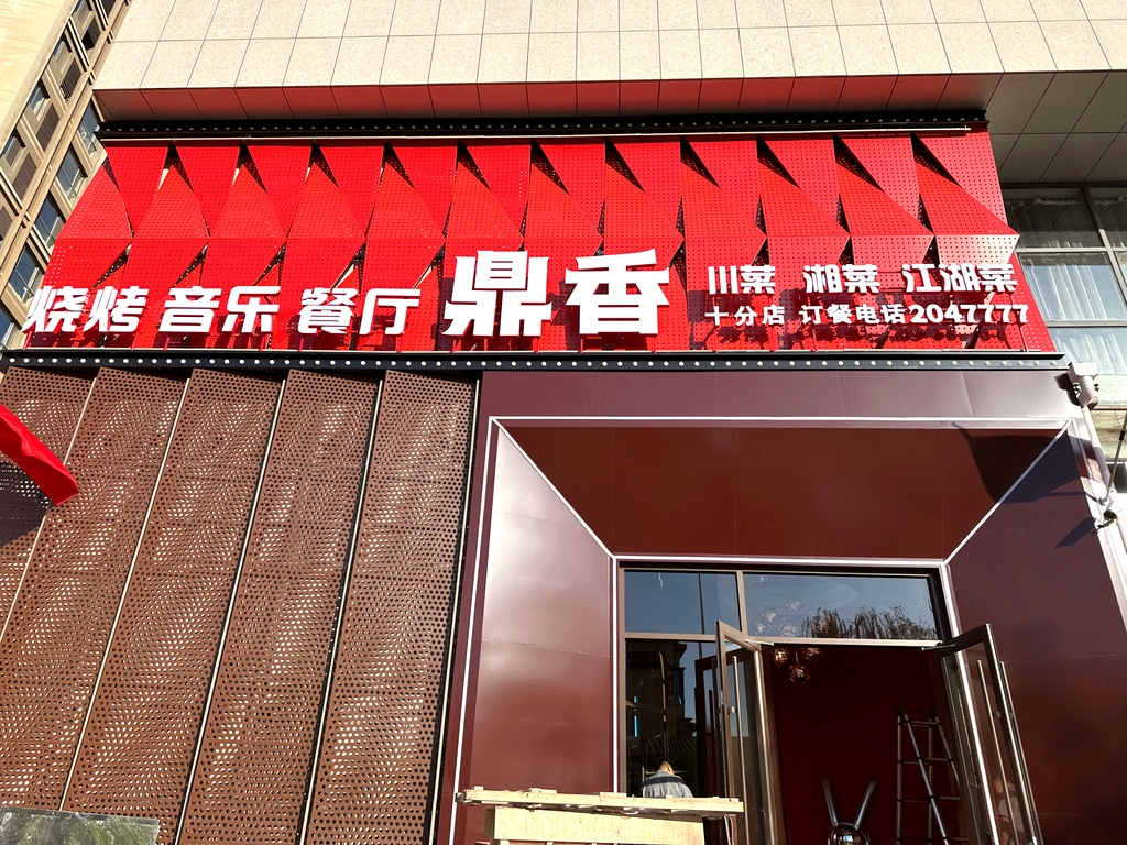 鼎香烧烤音乐餐厅.川菜.湘菜.江湖菜(十分店)