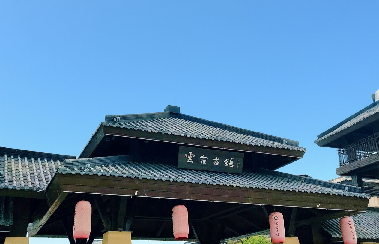 云台古镇