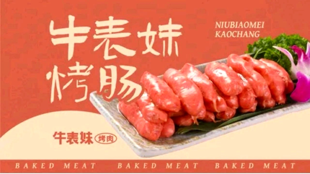 牛表妹烤肉(杭州旗舰店)