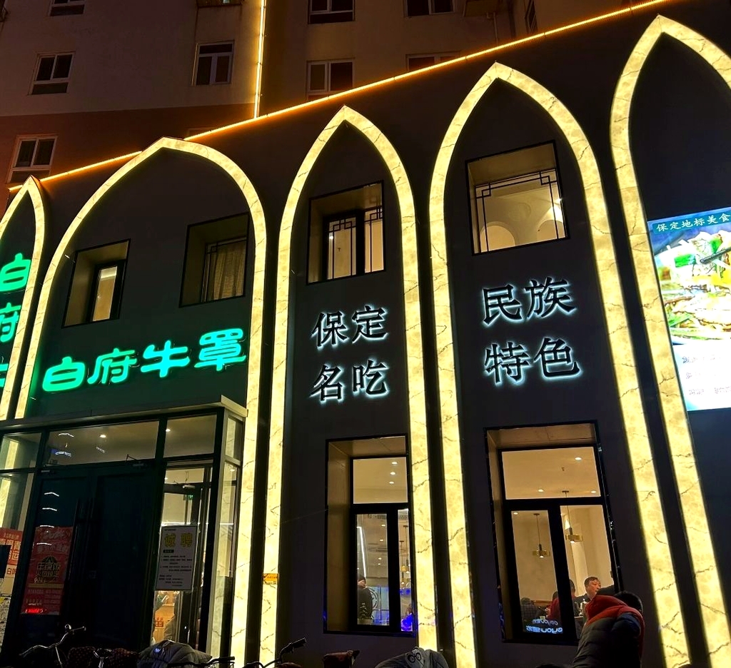 白府牛罩(复兴路总店)