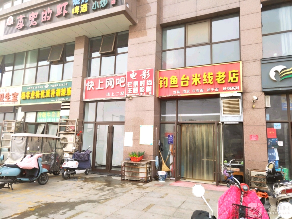 钓鱼台米线老店(杜诗路店)