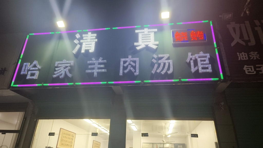 清真哈家羊肉汤馆(精诚·锦都花园店)