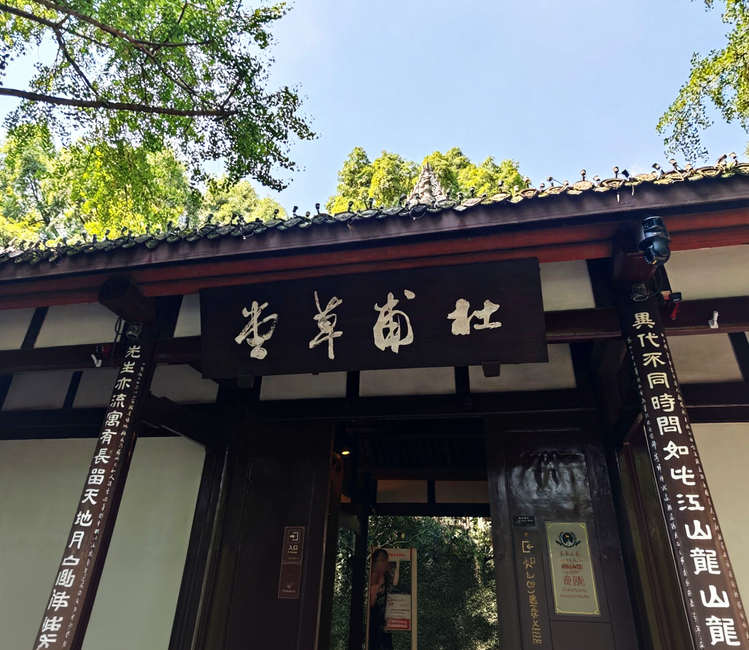 成都杜甫草堂博物馆