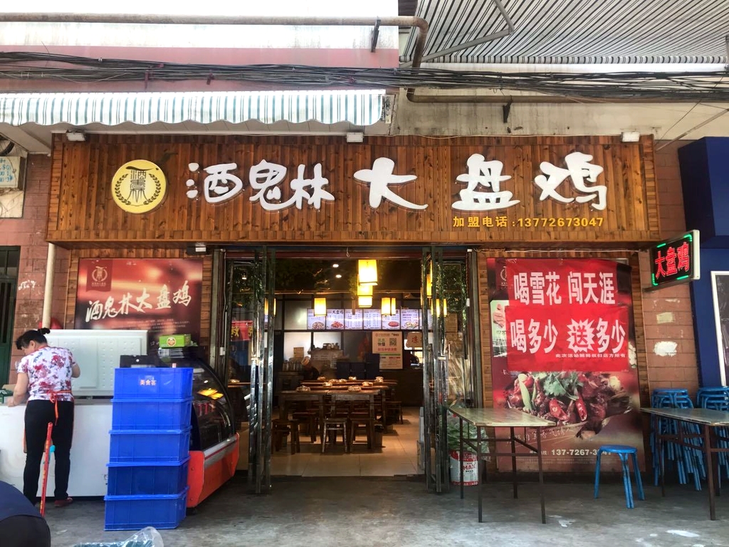 酒鬼林大盘鸡(曙光路店)