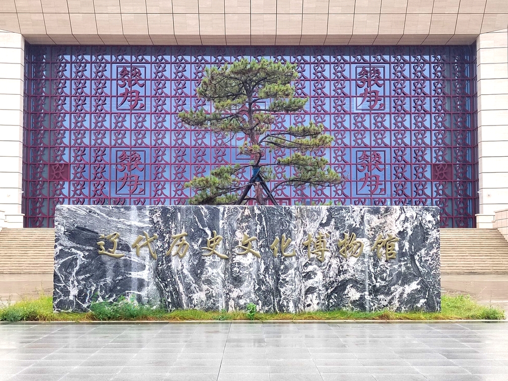 辽代历史文化博物馆