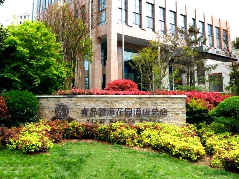 青岛颐海花园酒店总店(奥帆中心店)