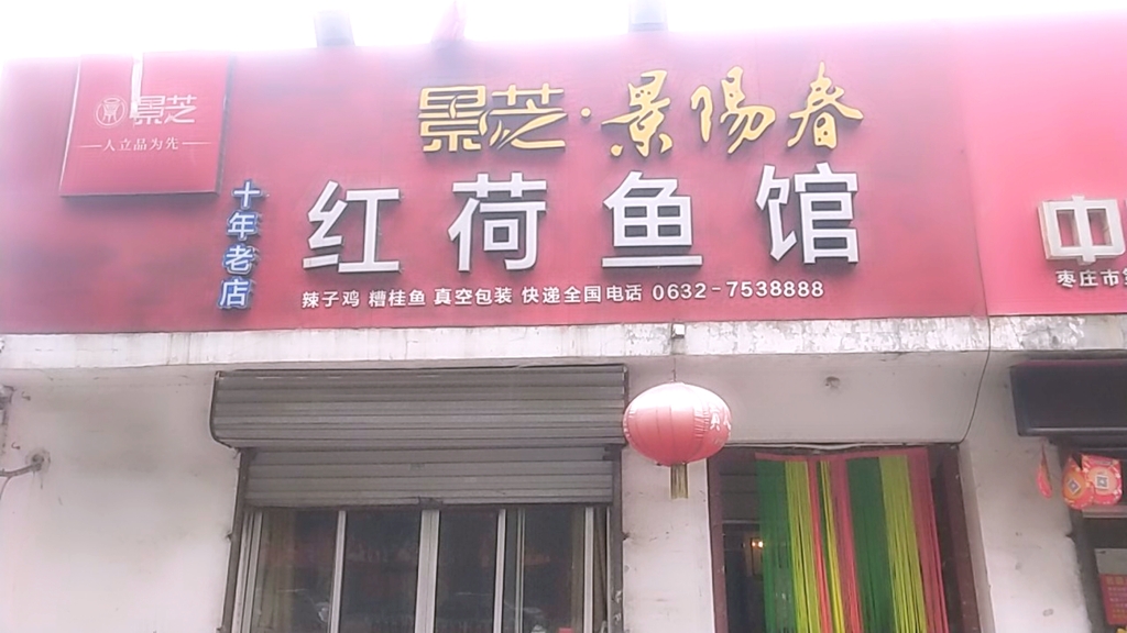 红荷鱼馆