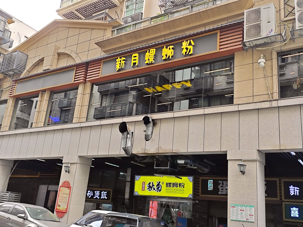 新月螺蛳粉
