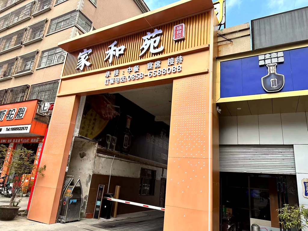 家和苑