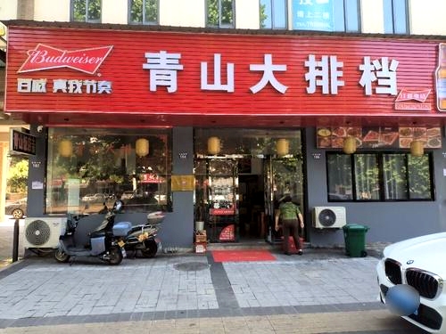 青山大排档