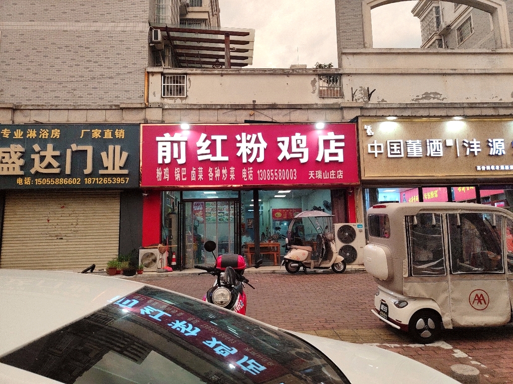 前红粉鸡店(天瑞山庄店)