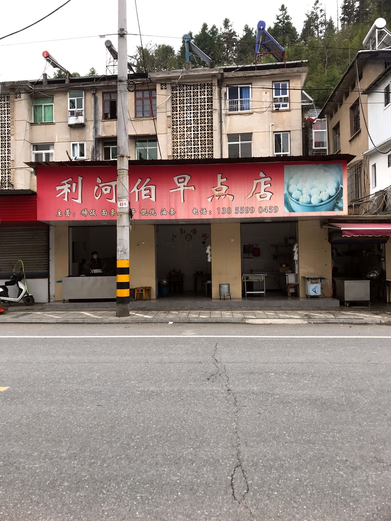 利河伯早餐店