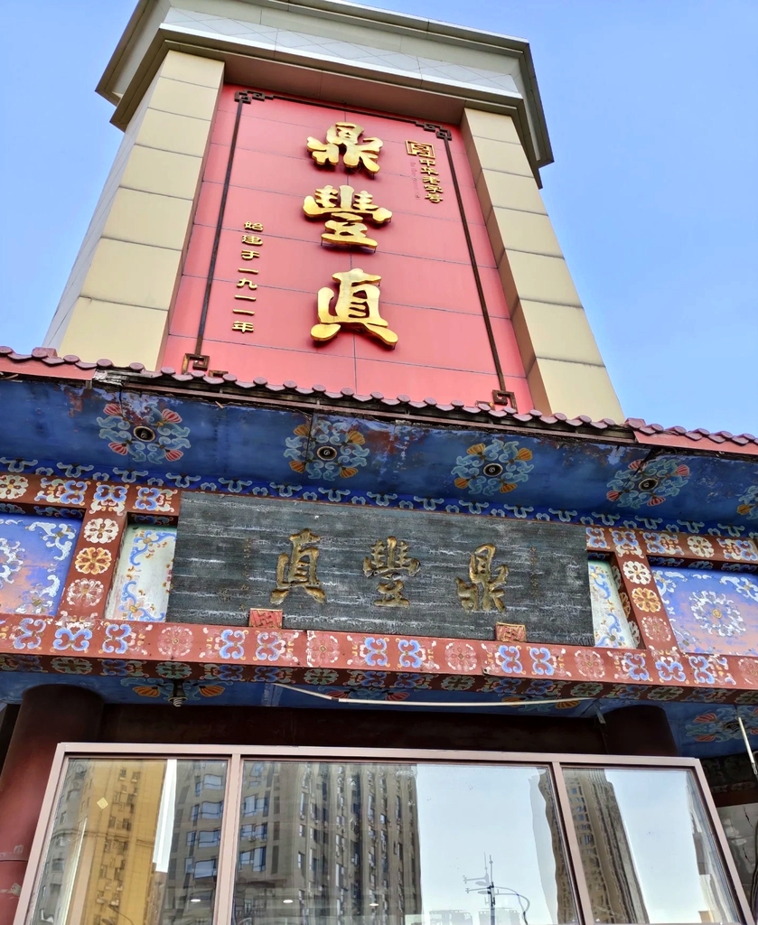 鼎丰真(总店)