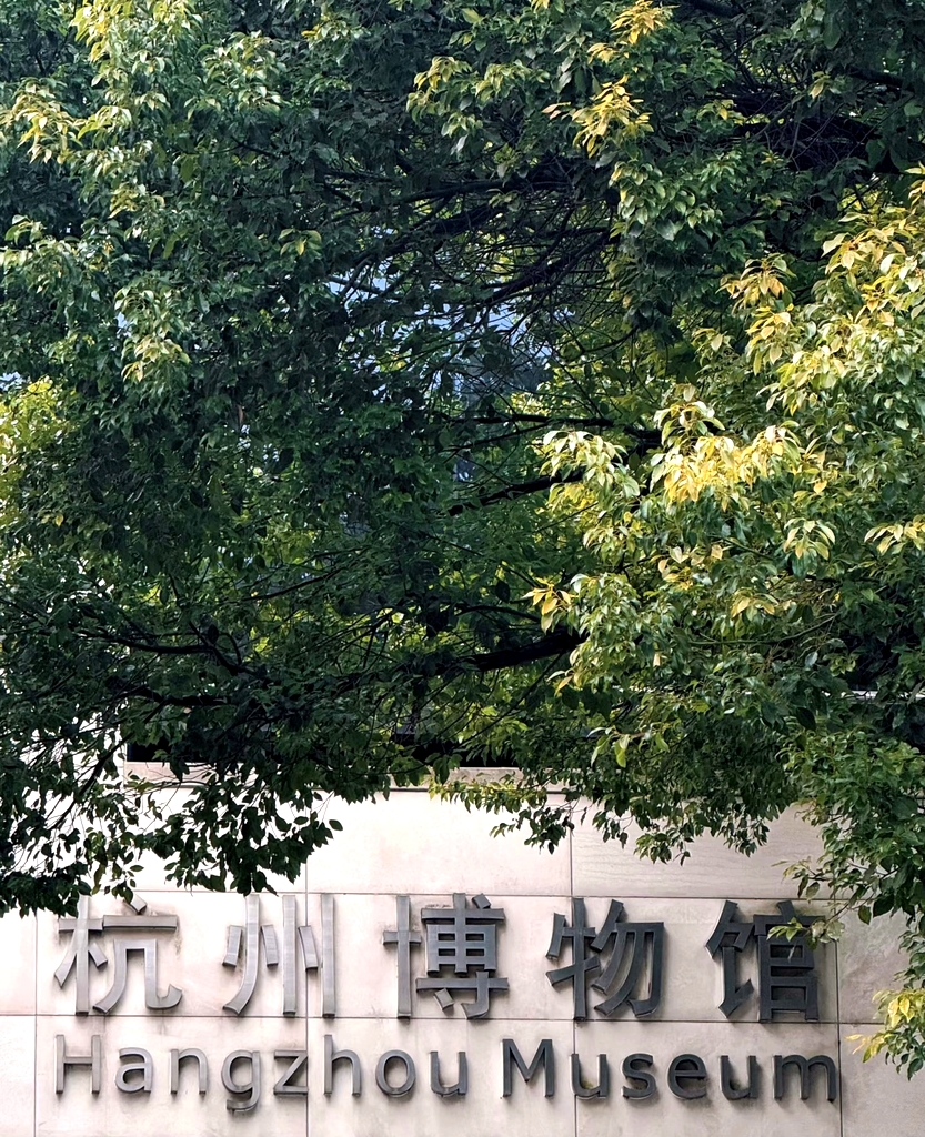 杭州博物馆