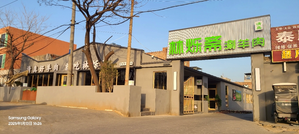 林烁斋涮羊肉(南通路店)