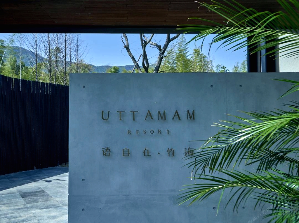 宜兴语自在UTTAMAM竹海民宿