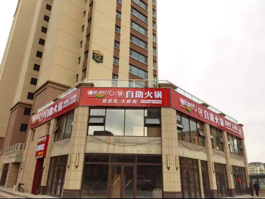 辣动时代自助小火锅(渭源店)