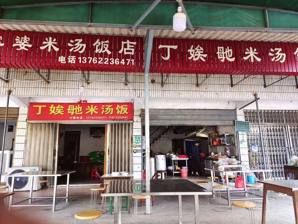 丁娭毑米汤饭