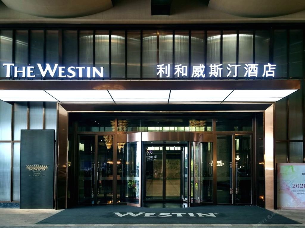中山利和威斯汀酒店