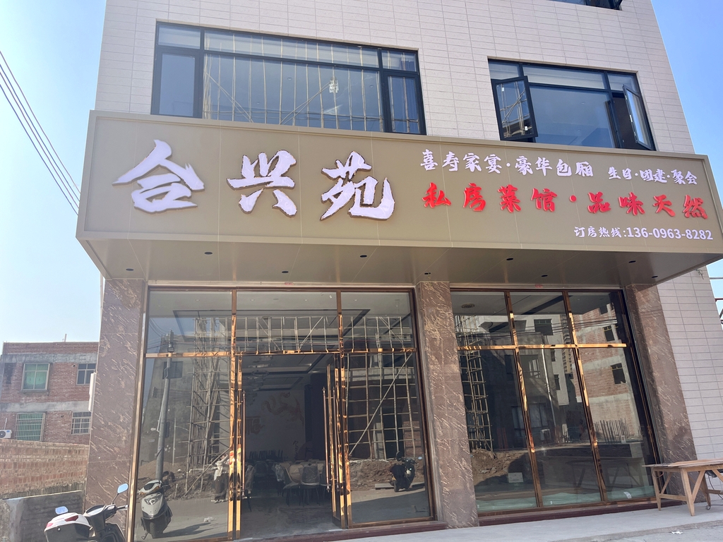合兴苑私房菜