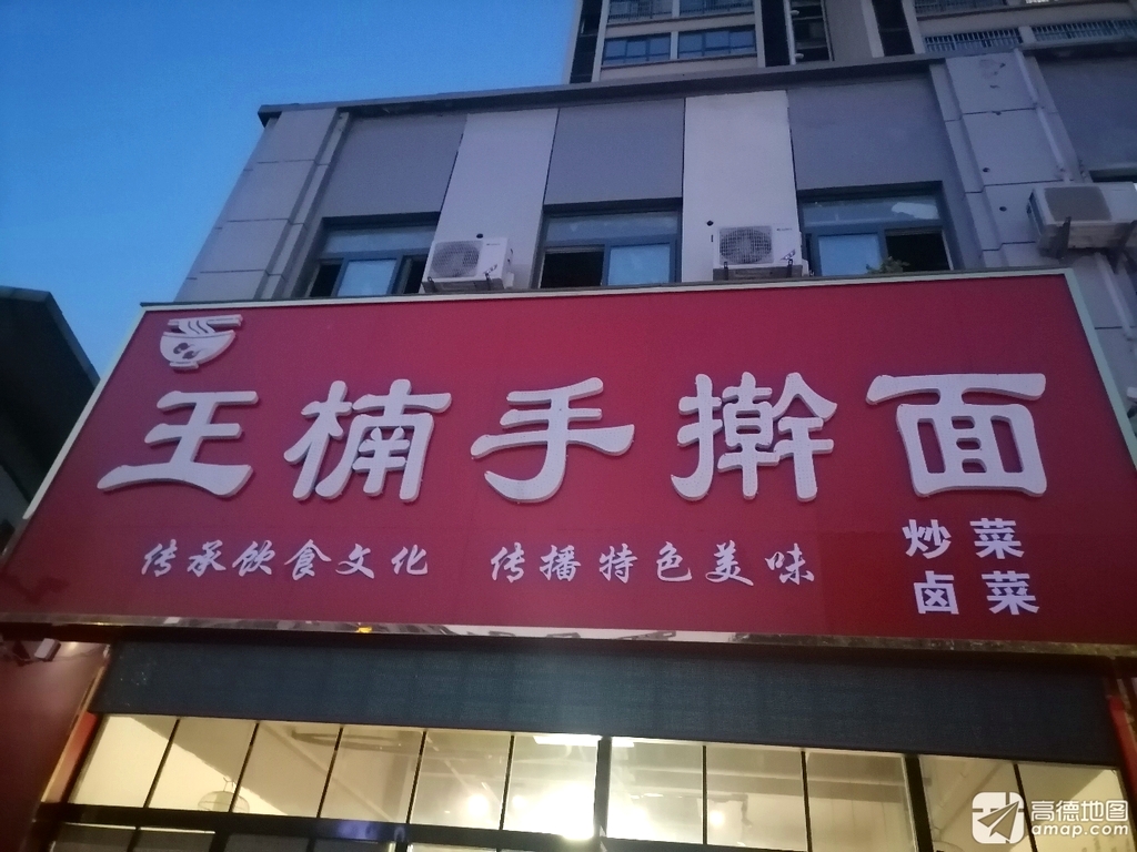 王楠手擀面