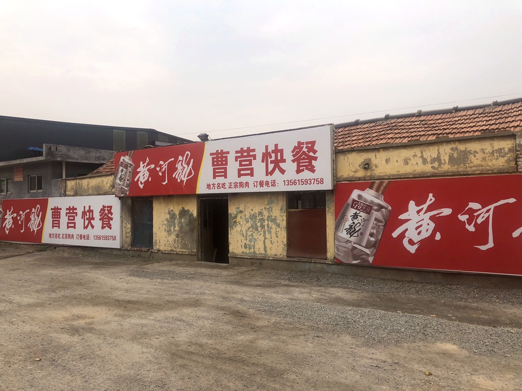 曹营快餐(正宗狗肉专卖店)