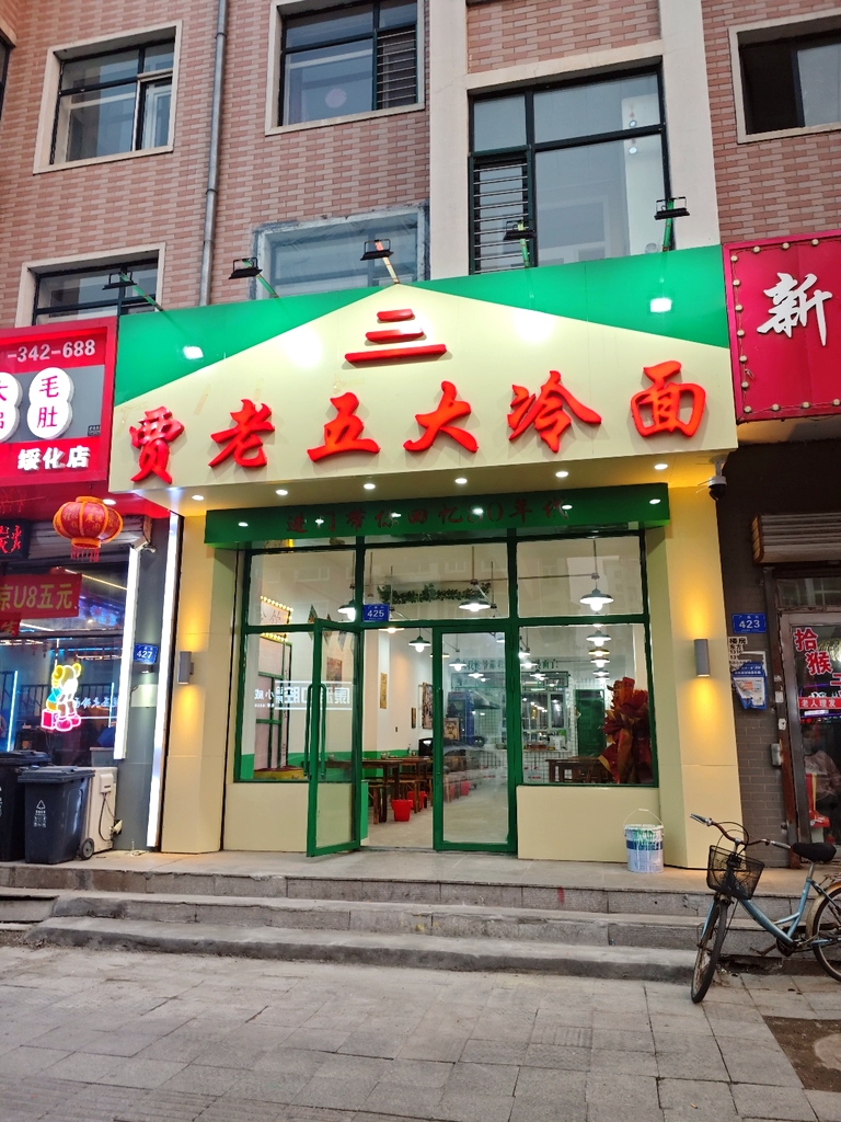 贾老五大冷面