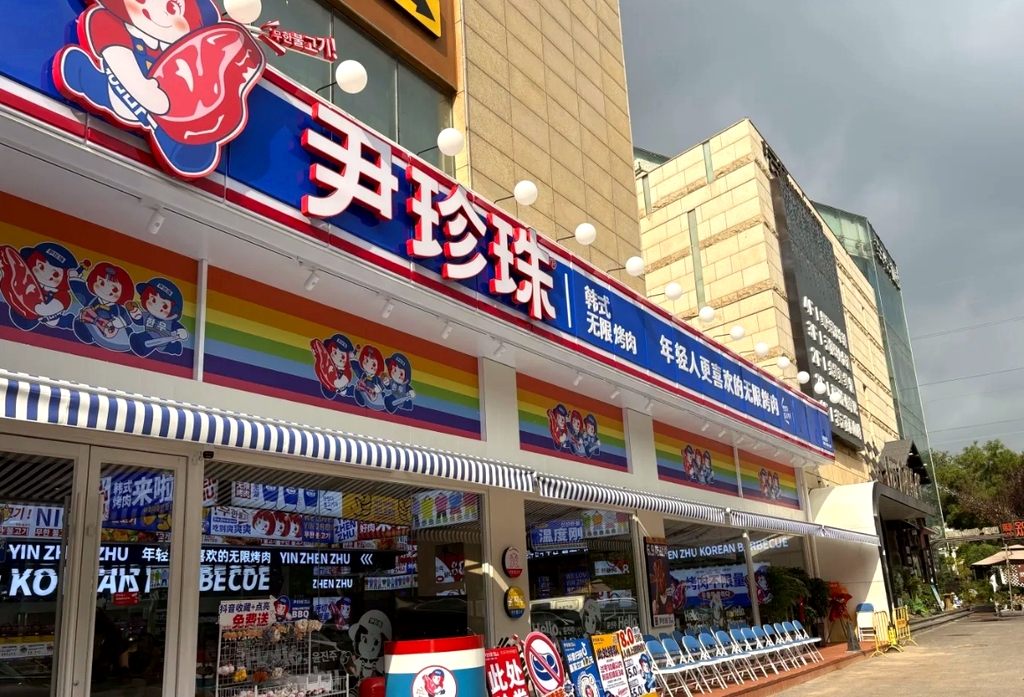 尹珍珠韩式无限烤肉(甘州市场店)