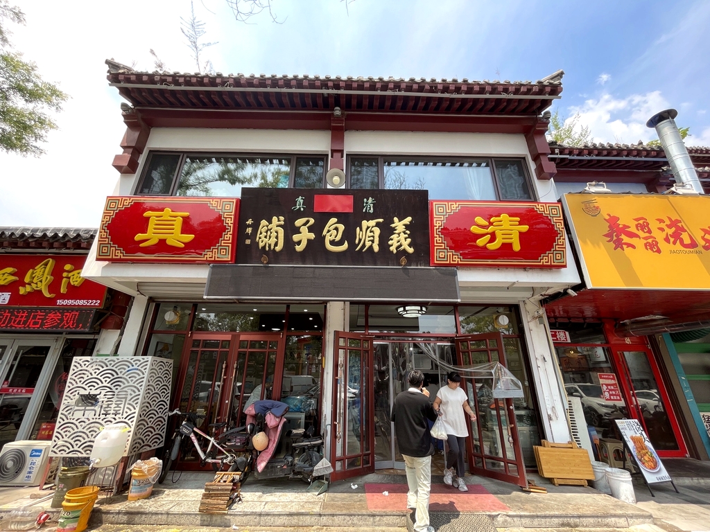 义顺包子铺