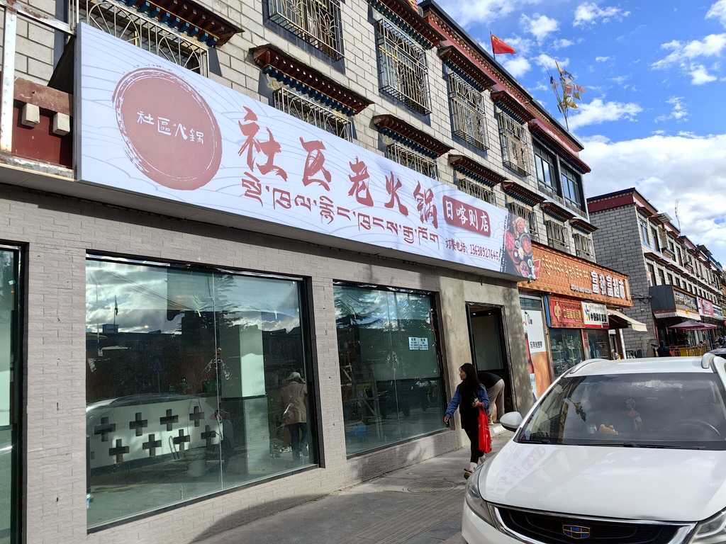 社区老火锅(日喀则店)
