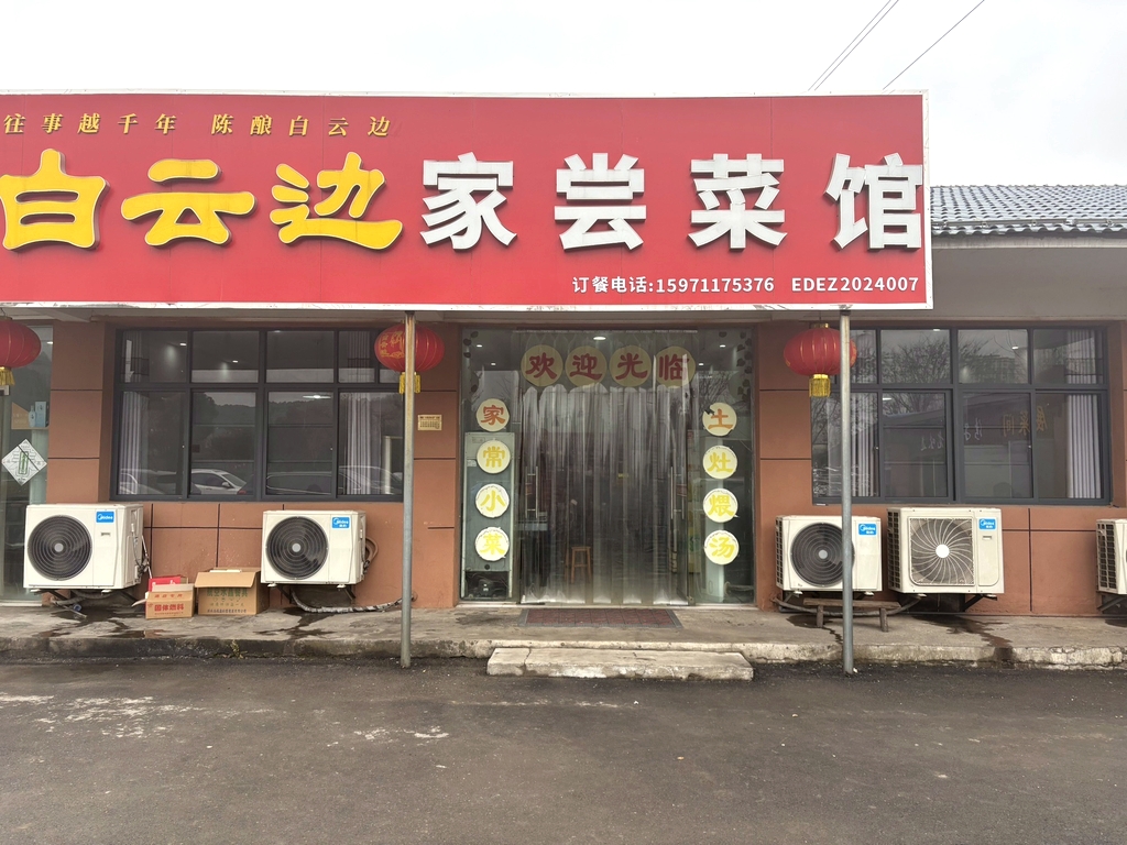 家尝菜馆