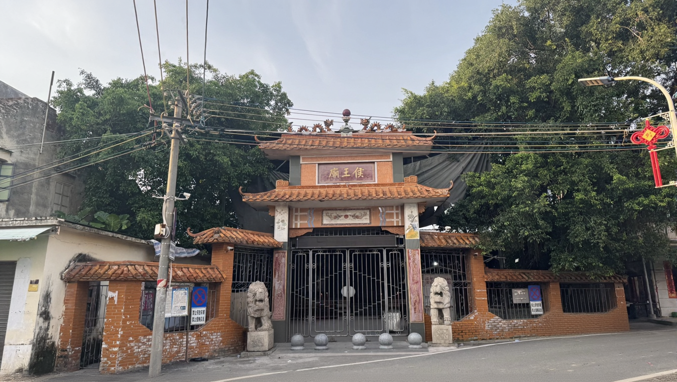 侯王庙