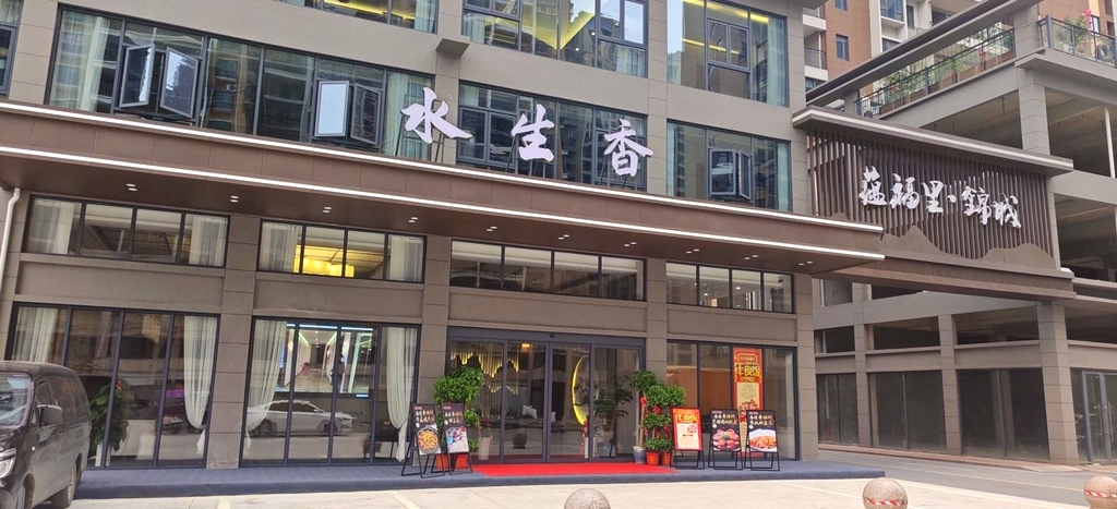 水生香茶餐厅(蕴福里·锦城店)
