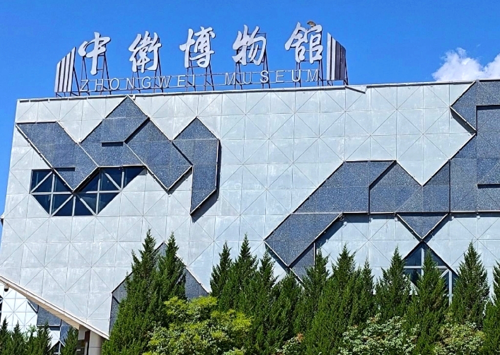 中卫博物馆