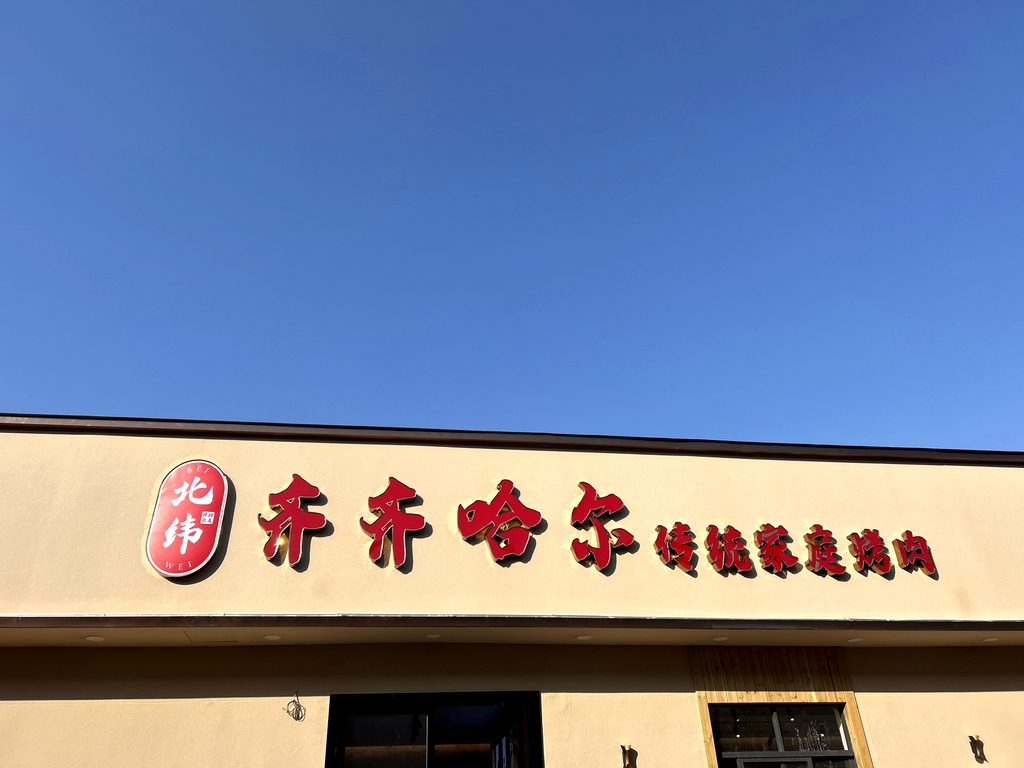 齐齐哈尔传统家庭烤肉