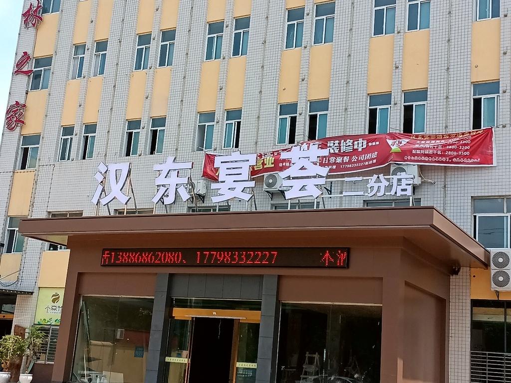 汉东宴荟二分店