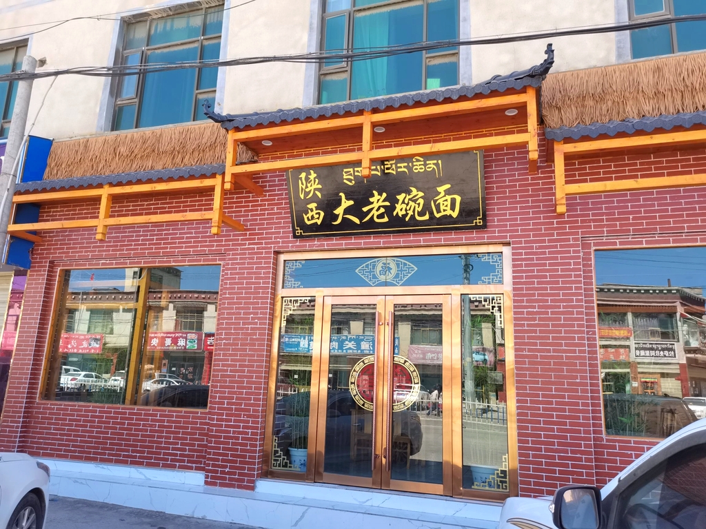 陕西大老碗面