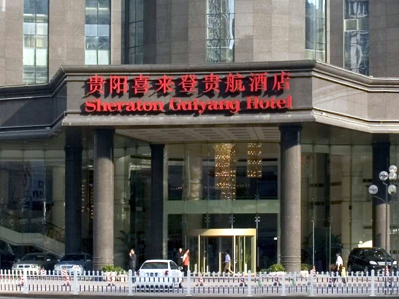 贵阳喜来登贵航酒店