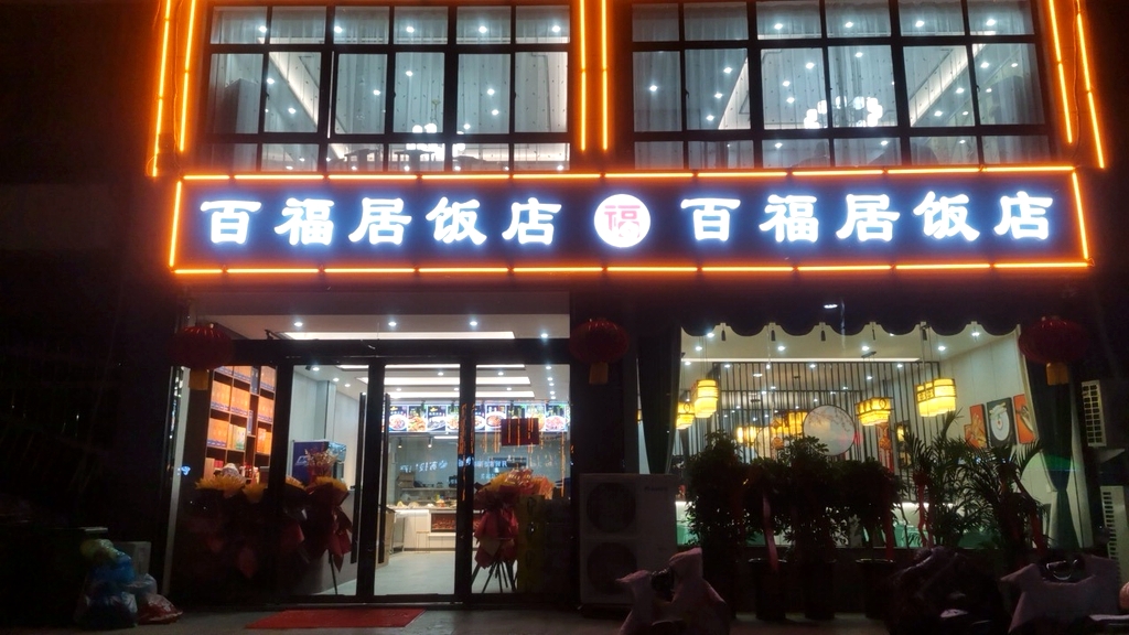 百福居饭店(九龙花园店)