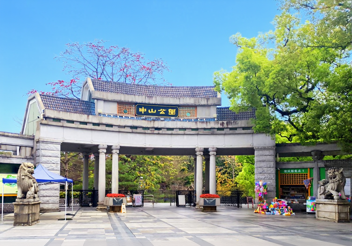 中山公园